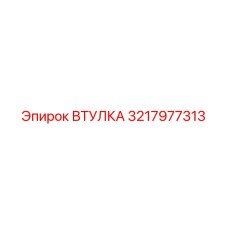 3217977313 ВТУЛКА Epiroc