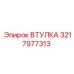 3217977313 ВТУЛКА Epiroc