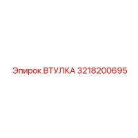 3218200695 ВТУЛКА Epiroc