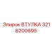 3218200695 ВТУЛКА Epiroc