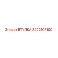 3222107100 ВТУЛКА Epiroc