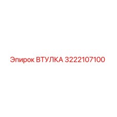 3222107100 ВТУЛКА Epiroc