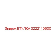 3222140600 ВТУЛКА Epiroc