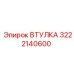3222140600 ВТУЛКА Epiroc