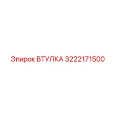 3222171500 ВТУЛКА Epiroc
