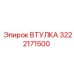 3222171500 ВТУЛКА Epiroc