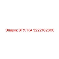 3222182600 ВТУЛКА Epiroc