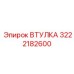 3222182600 ВТУЛКА Epiroc