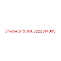 3222314095 ВТУЛКА Epiroc