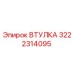 3222314095 ВТУЛКА Epiroc