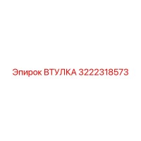 3222318573 ВТУЛКА Epiroc