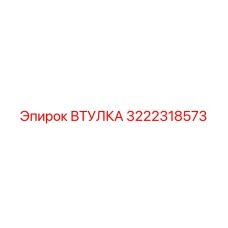 3222318573 ВТУЛКА Epiroc