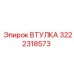 3222318573 ВТУЛКА Epiroc
