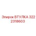 3222318603 ВТУЛКА Epiroc