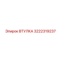 3222319237 ВТУЛКА Epiroc