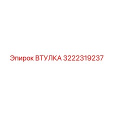 3222319237 ВТУЛКА Epiroc