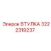 3222319237 ВТУЛКА Epiroc