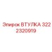 3222320919 ВТУЛКА Epiroc