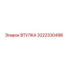 3222330498 ВТУЛКА Epiroc