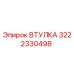 3222330498 ВТУЛКА Epiroc