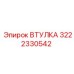 3222330542 ВТУЛКА Epiroc