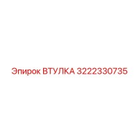 3222330735 ВТУЛКА Epiroc