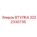 3222330735 ВТУЛКА Epiroc