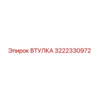 3222330972 ВТУЛКА Epiroc
