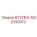 3222330972 ВТУЛКА Epiroc