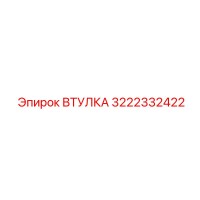 3222332422 ВТУЛКА Epiroc