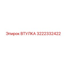 3222332422 ВТУЛКА Epiroc