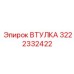 3222332422 ВТУЛКА Epiroc