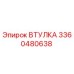 3360480638 ВТУЛКА Epiroc