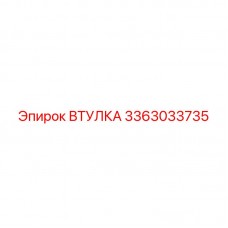 Качественное изображение ВТУЛКИ Epiroc 3363033735, запасная часть