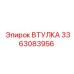 3363083956 ВТУЛКА Epiroc