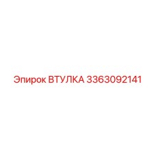 3363092141 ВТУЛКА Epiroc