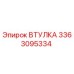 3363095334 ВТУЛКА Epiroc