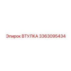 3363095434 ВТУЛКА Epiroc