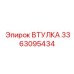 3363095434 ВТУЛКА Epiroc