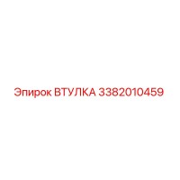 3382010459 ВТУЛКА Epiroc
