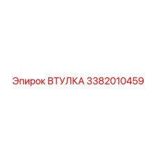 3382010459 ВТУЛКА Epiroc