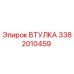 3382010459 ВТУЛКА Epiroc