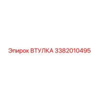 3382010495 ВТУЛКА Epiroc