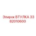 3382010600 ВТУЛКА Epiroc