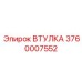 3760007552 ВТУЛКА Epiroc