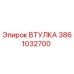3861032700 ВТУЛКА Epiroc