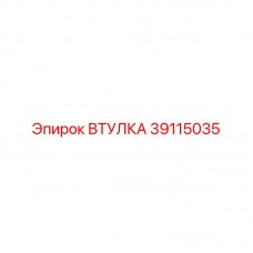Изображение втулки Epiroc с номером 39115035