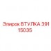 Изображение втулки Epiroc с номером 39115035