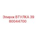 3980044700 ВТУЛКА Epiroc