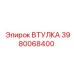 3980068400 ВТУЛКА Epiroc